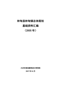 林甸县林甸镇总体规划(基础资料汇编)