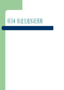 轨道交通客流预测