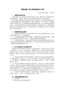 国际金融网上教学整体设计方案