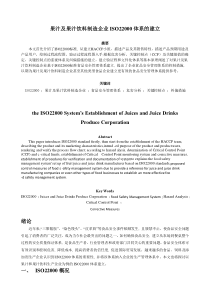 果汁及果汁饮料制造企业ISO22000体系的建立