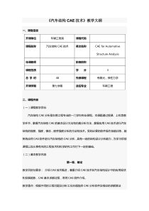 教学大纲模板_汽车结构CAE分析