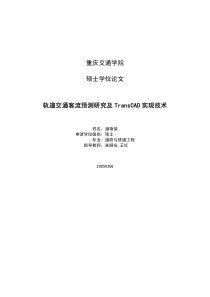 轨道交通客流预测研究及TransCAD实现技术