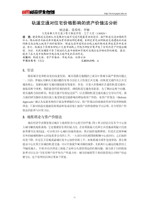 轨道交通对住宅价格影响的资产价值法分析