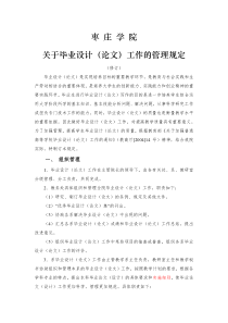 枣庄学院关于毕业设计(论文)工作的管理规定(修订)(已发文)