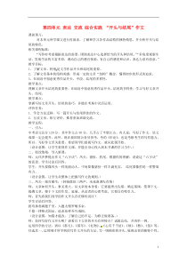 枣庄市峄城区吴林街道中学九年级语文上册第四单元表达交流综合实践“开头与结尾”作文教案北师大版