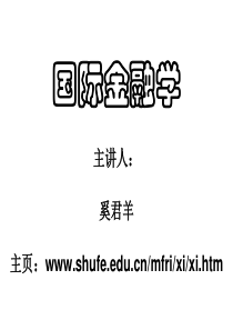 国际金融学主讲人：奚君羊主页：wwwshufeeduc