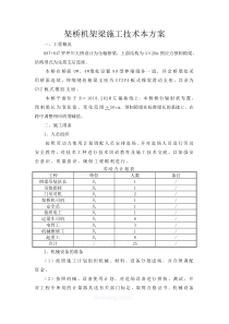 架桥机架梁施工技术方案Word文档