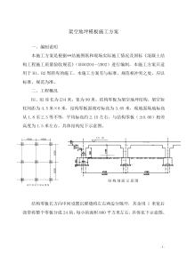 架空地坪模板施工方案