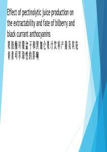 果胶酶对覆盆子和黑加仑果汁饮料产量及其花青素可萃取性的影响