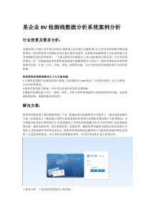 某企业BV检测线数据分析系统案例分析