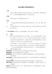 某企业集团工程招标管理办法