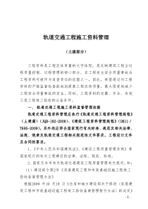 轨道交通工程施工资料管理学习资料