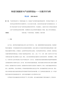 轨道交通建设与产业投资基金