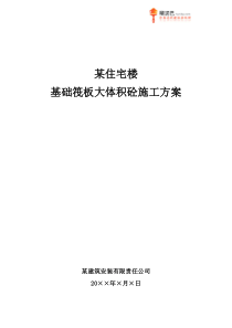 某住宅楼基础筏板大体积砼施工方案14157