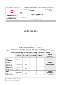 某公司工程项目变更管理程序