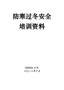 某公司防寒过冬安全学习培训资料(2012年)