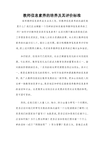 教师信息素养的培养及其评价标准