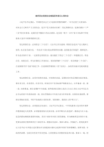 教师坚定理想信念增强四种意识心得体会