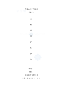 某厂房工程竣工监理验收评估报告(2010年)