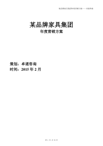 某品牌家具集团年度营销方案