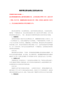 教师常见职业病以及防治的方法