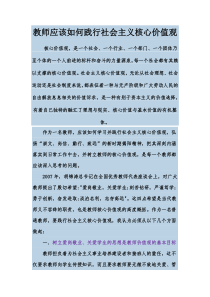 教师应该如何践行社会主义核心价值观