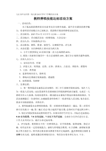 教师弹唱技能比赛活动方案及评分表