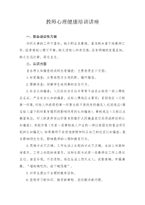 教师心理健康培训讲座