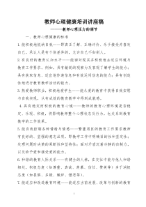 教师心理健康培训讲座稿