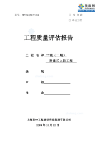 某地下室人防工程竣工监理质量评估报告