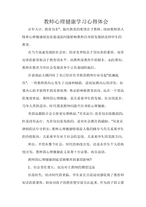 教师心理健康学习心得体会