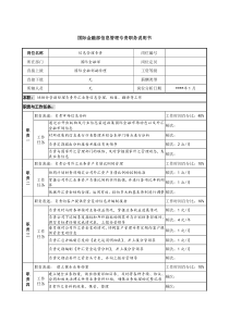 国际金融部信息管理专责职务说明书