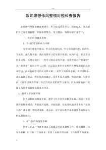 教师思想作风整顿对照检查报告