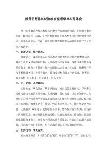 教师思想作风纪律教育整顿学习心得体会