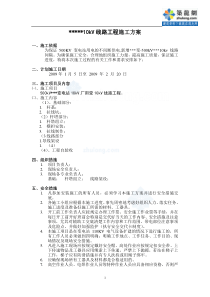 某变电站10KV线路工程施工方案