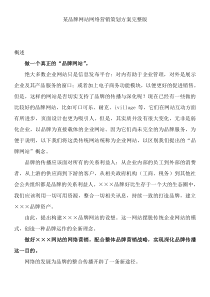 某品牌网站网络营销策划方案完整版