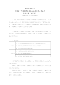 某商品混凝土销售业绩提成方案