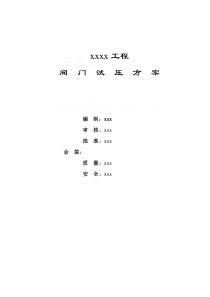 某大型工程阀门试压方案