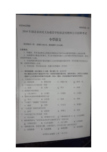 教师招聘真题2014湖北农村义务教师招聘小学语文真题