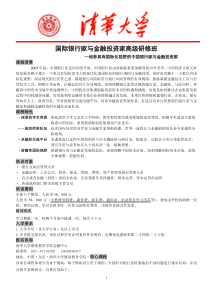 国际银行家与金融投资家高级研修班