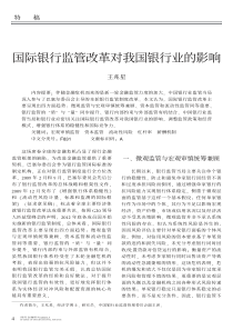 国际银行监管改革对我国银行业的影响