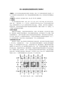 某B级高度高层建筑结构方案探讨