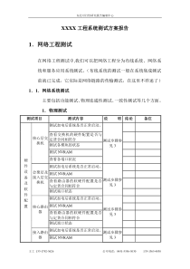 某工程系统测试方案报告