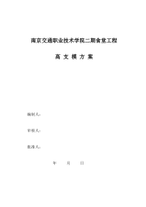 某工程高支模方案(附带门式钢管脚手架支撑体系)