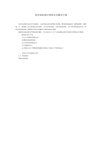 某市商业银行网络安全解决方案