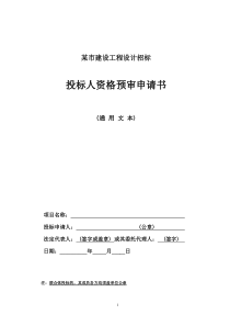 某市建设工程设计招标资格预审申请书格式