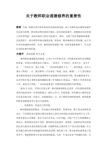 教师职业道德论文2