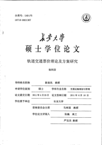 轨道交通票价理论及方案研究