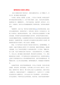 教师艰苦奋斗攻难关心得体会