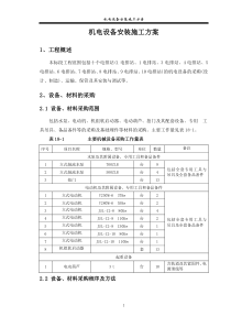 某工程机电设备安装施工方案